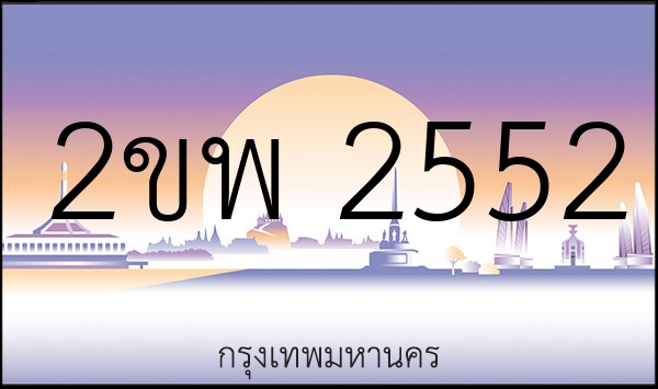 2ขพ 2552